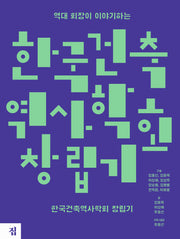 한국건축역사학회 창립기(역대 회장이 이야기하는)