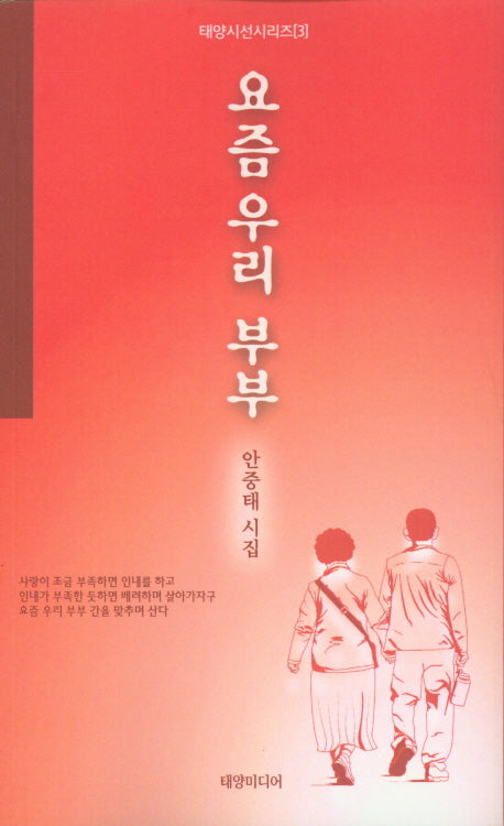 요즘 우리 부부(태양시선시리즈 3)