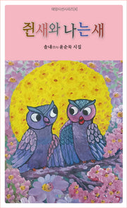 쥔 새와 나는 새(태양시선시리즈 4)