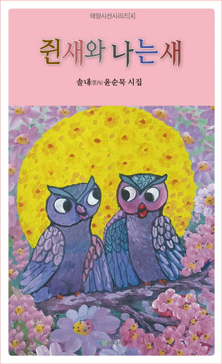 쥔 새와 나는 새(태양시선시리즈 4)
