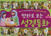 명화로 보는 성경동화: 신약 세트