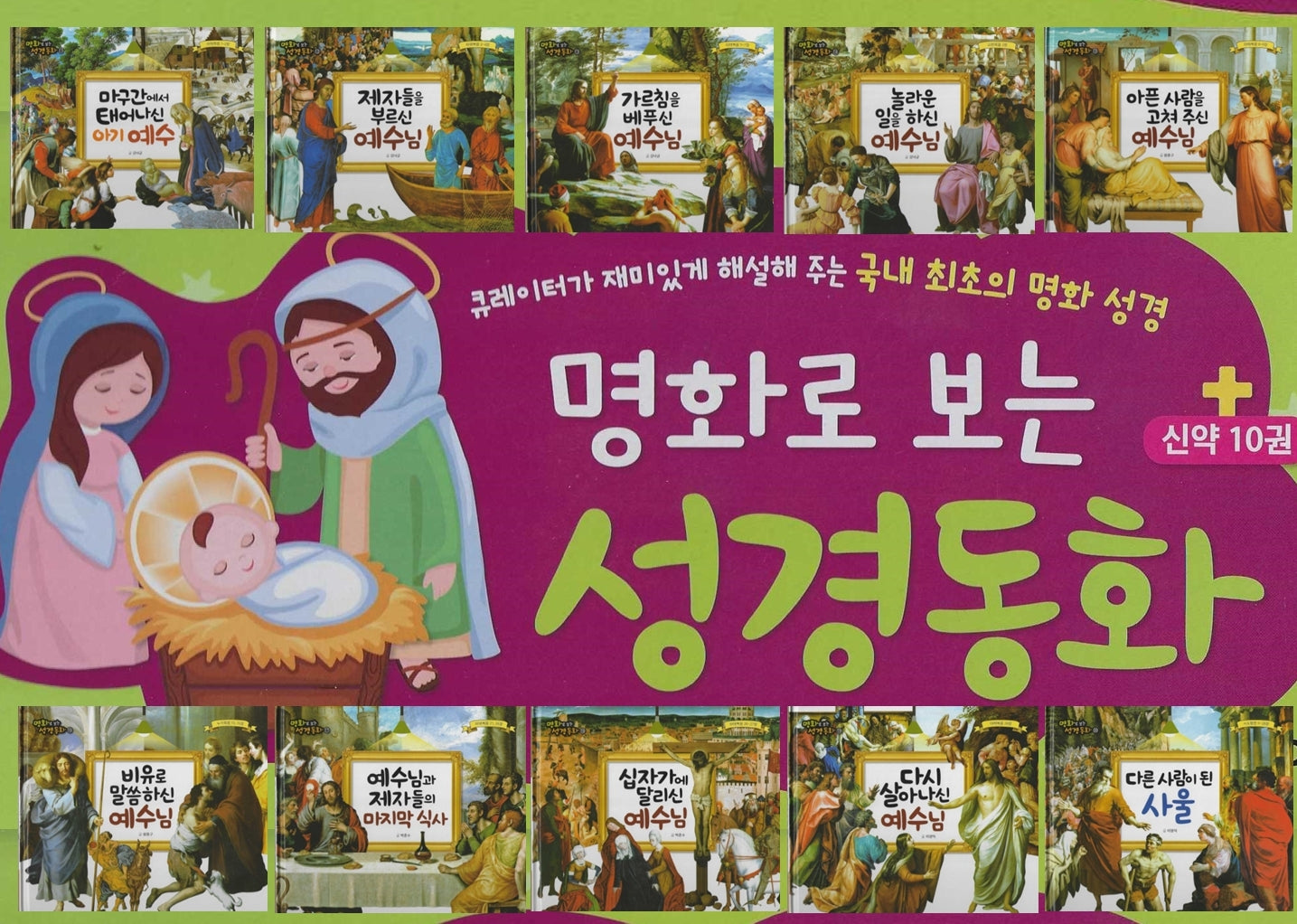 명화로 보는 성경동화: 신약 세트