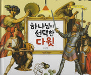 하나님이 선택한 다윗(명화로 보는 성경동화 9)
