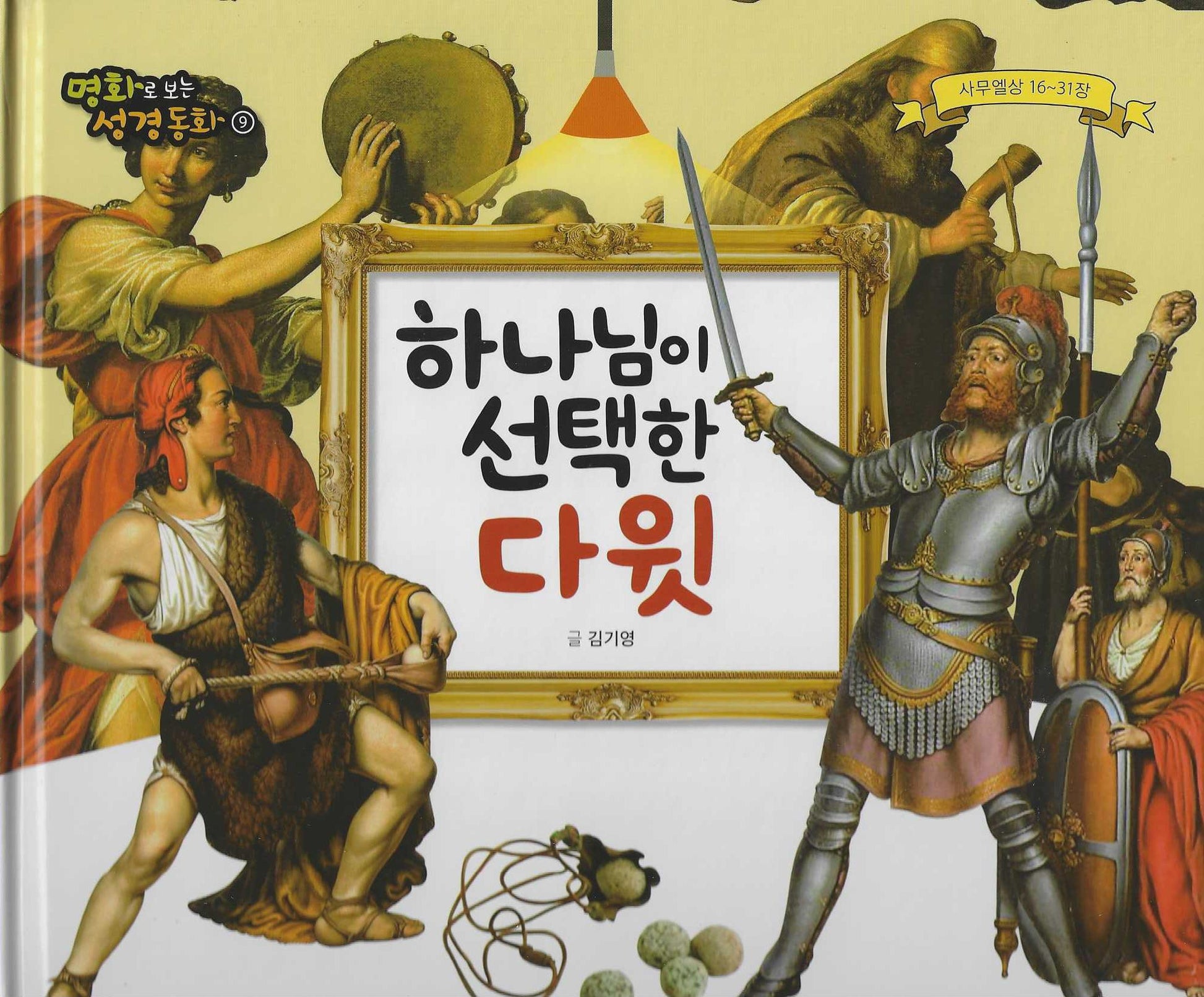 하나님이 선택한 다윗(명화로 보는 성경동화 9)