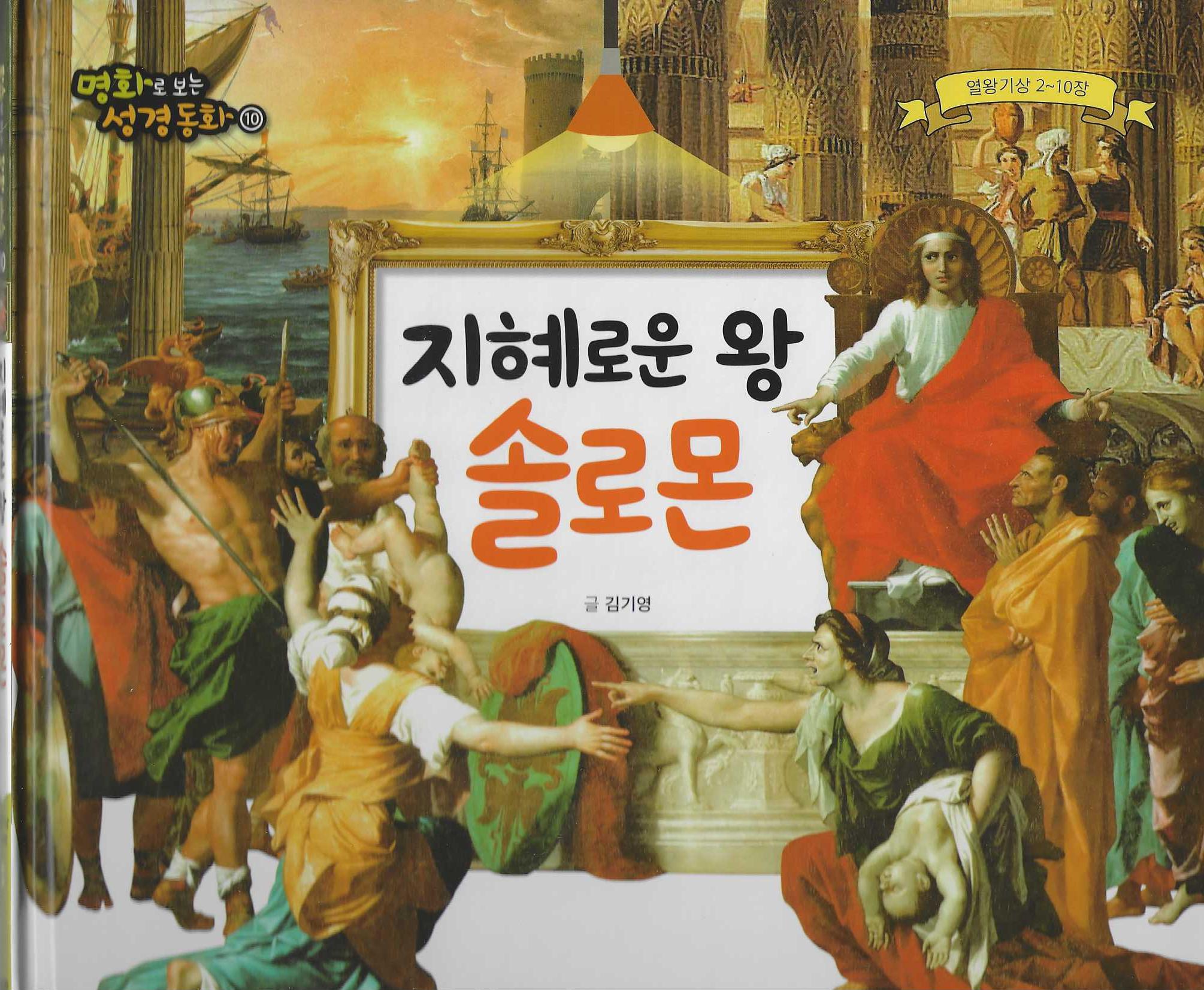 지혜로운 왕 솔로몬(명화로 보는 성경동화 10)