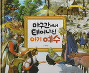 마구간에서 태어나신 아기 예수(명화로 보는 성경동화 11)