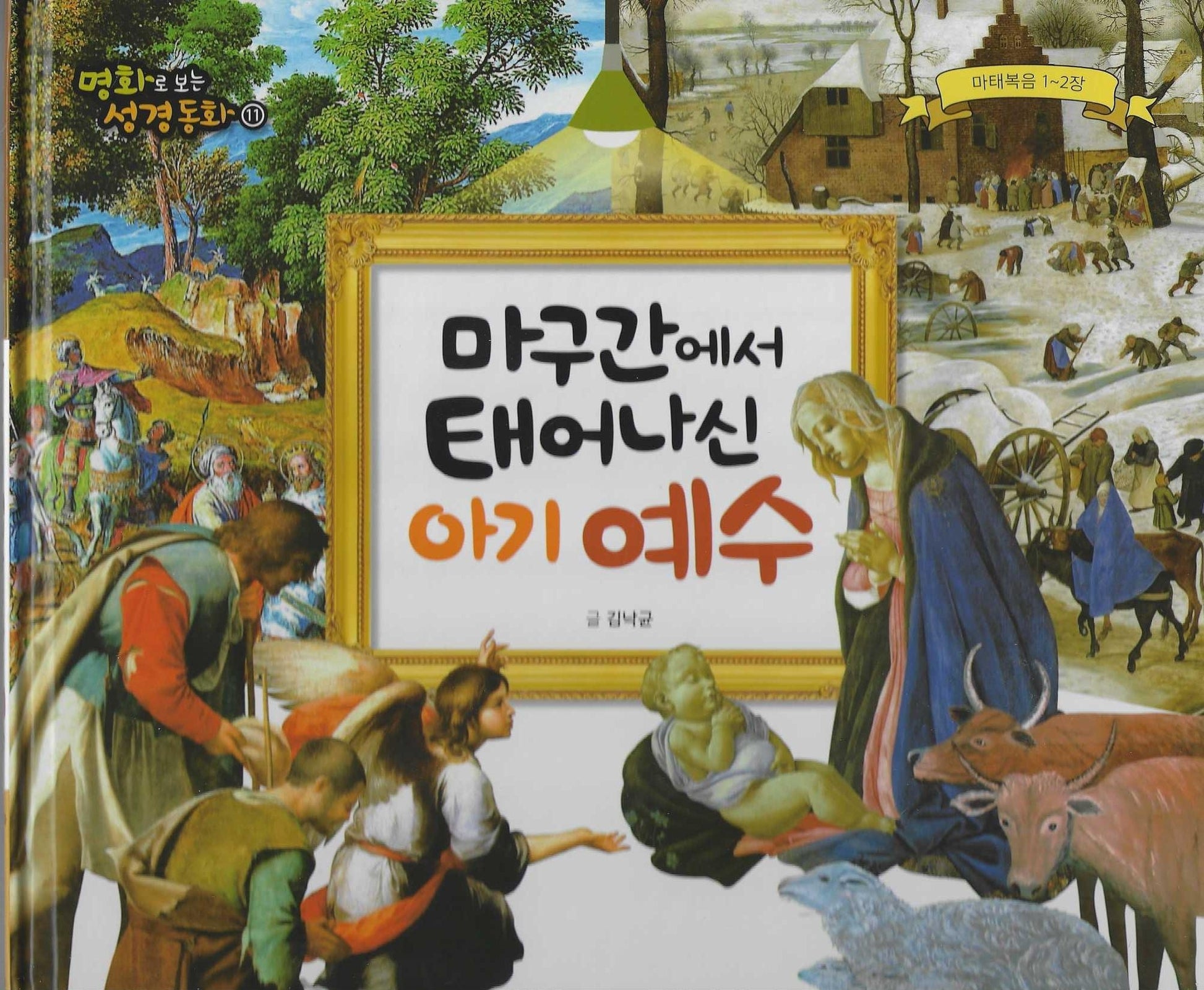 마구간에서 태어나신 아기 예수(명화로 보는 성경동화 11)