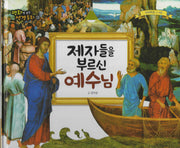 제자들을 부르신 예수님(명화로 보는 성경동화 12)