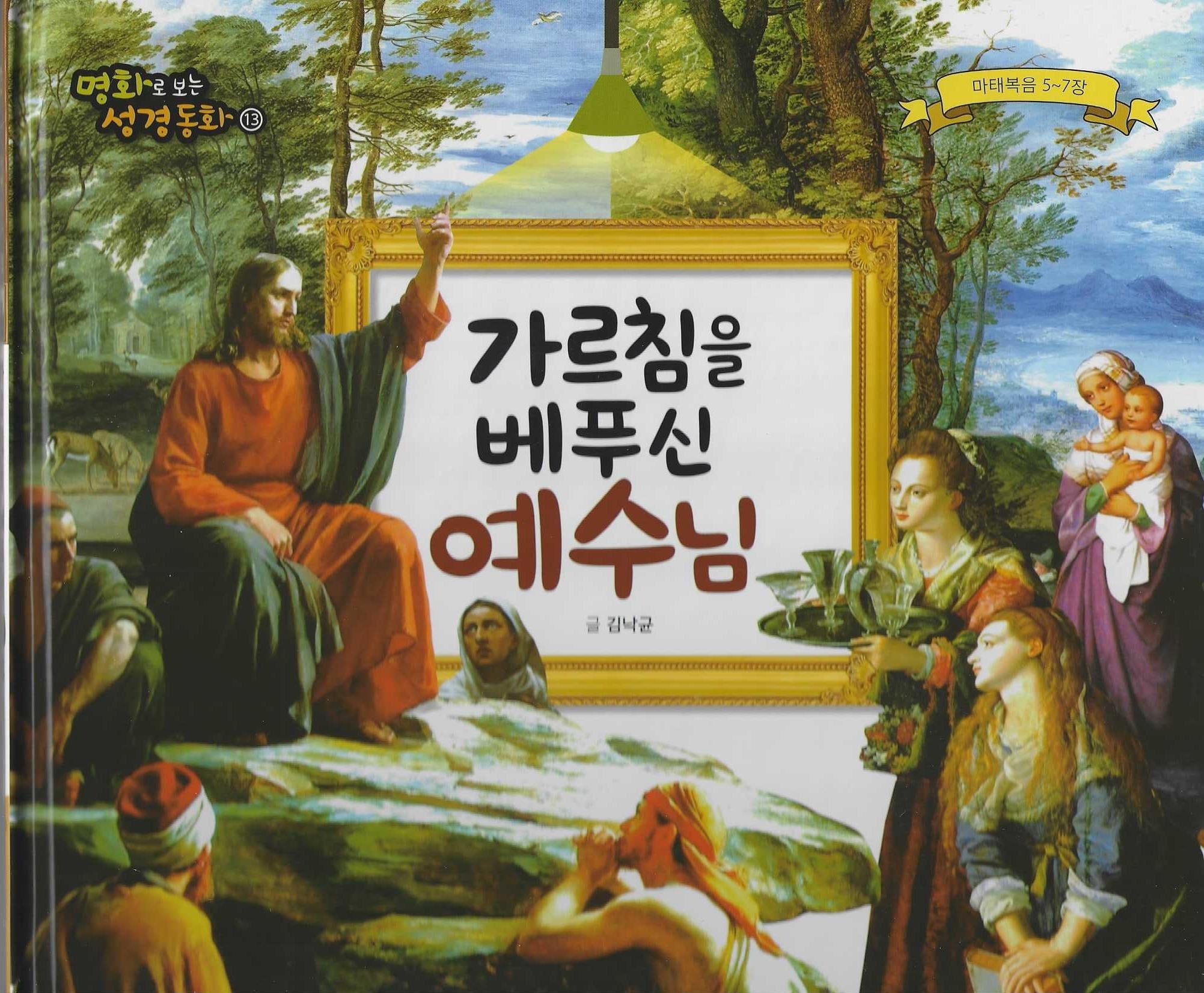 가르침을 베푸신 예수님(명화로 보는 성경동화 13)