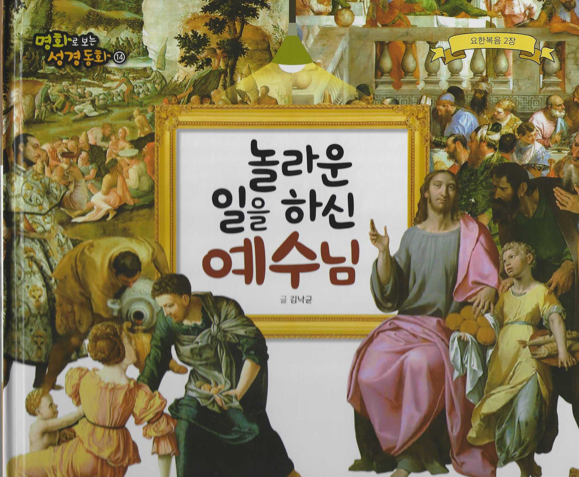 놀라운 일을 하신 예수님(명화로 보는 성경동화 14)