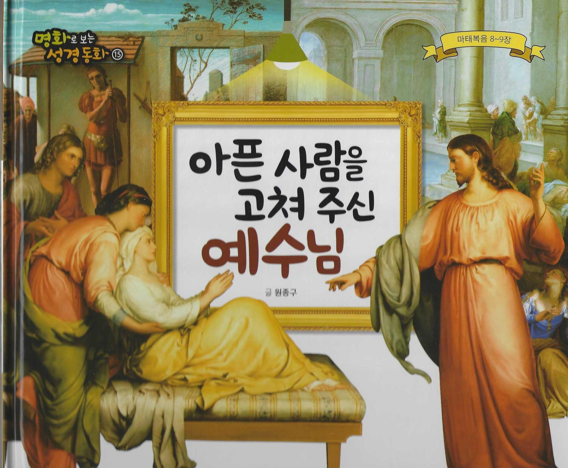 아픈 사람을 고쳐 주신 예수님(명화로 보는 성경동화 15)
