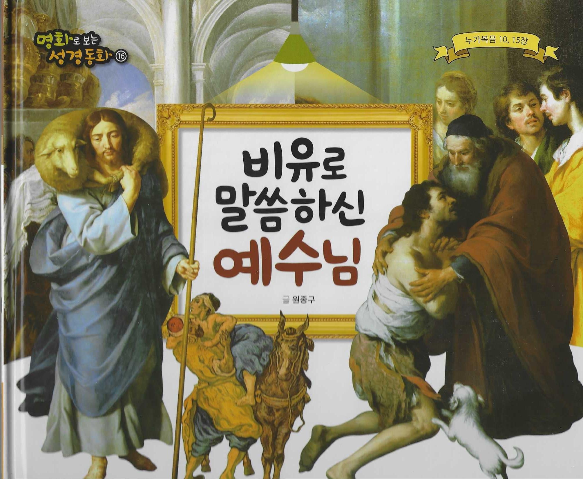 비유로 말씀하신 예수님(명화로 보는 성경동화 16)