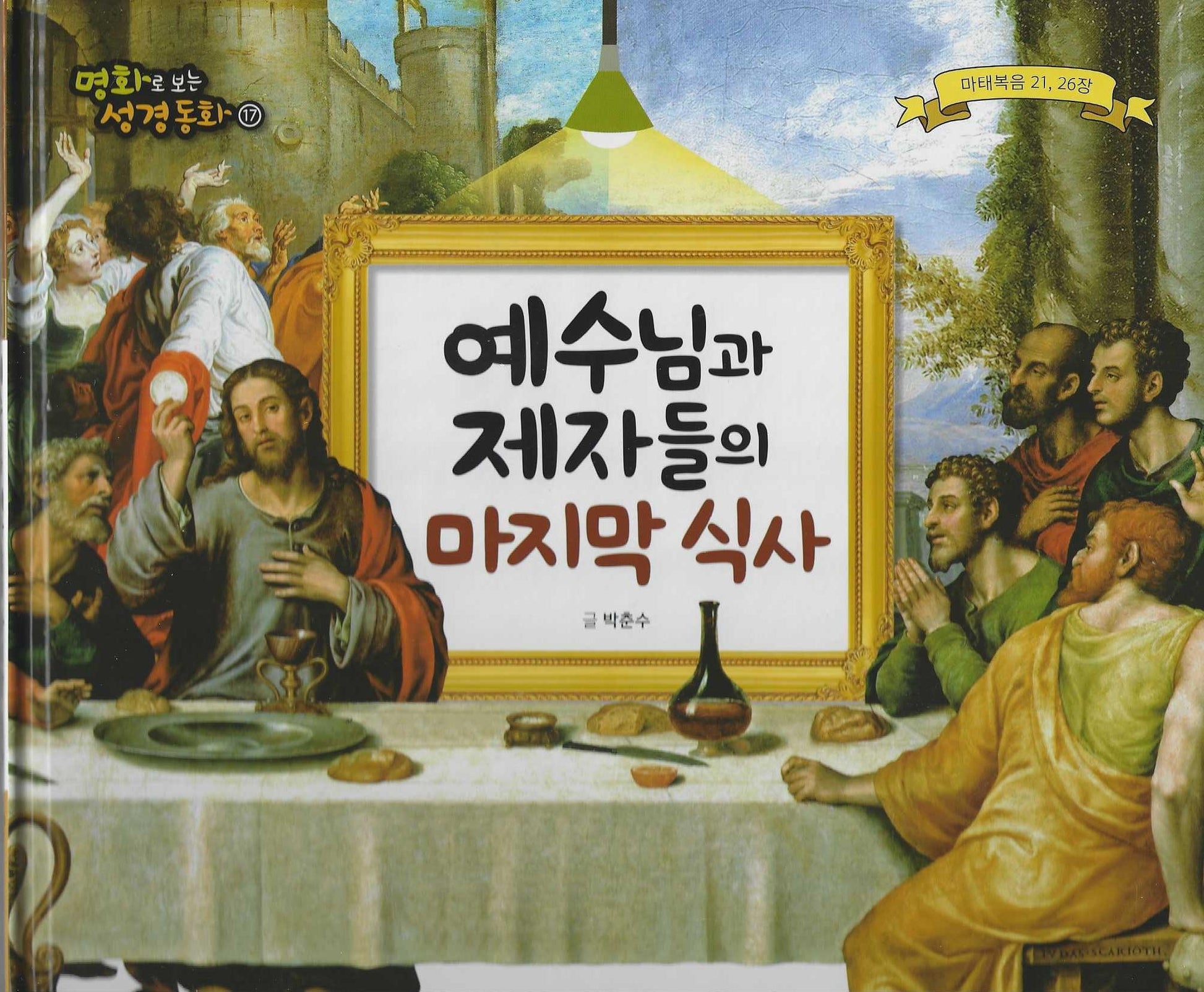 예수님과 제자들의 마지막 식사(명화로 보는 성경동화 17)