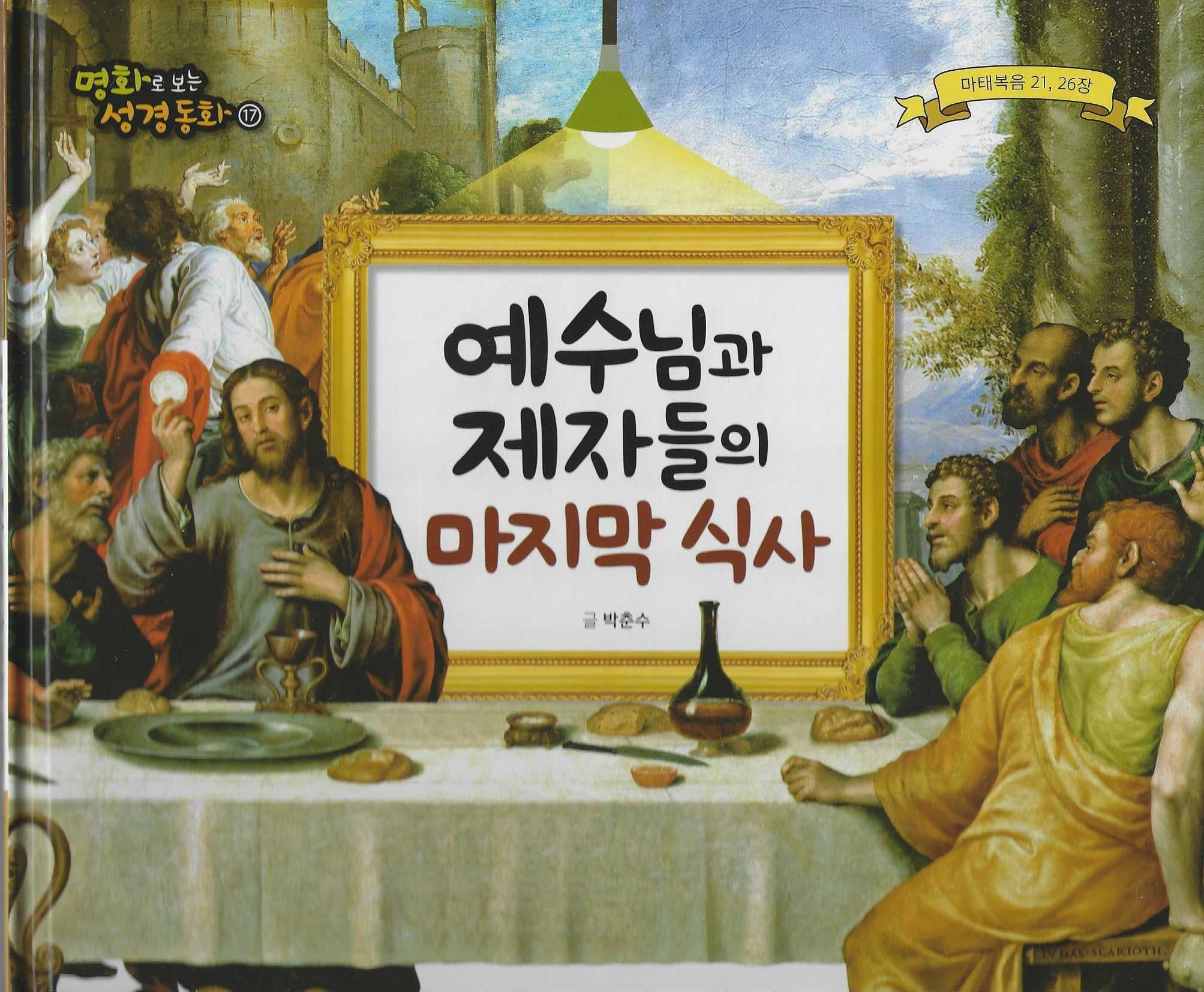 예수님과 제자들의 마지막 식사(명화로 보는 성경동화 17)