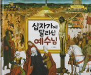 십자가에 달리신 예수님(명화로 보는 성경동화 18)