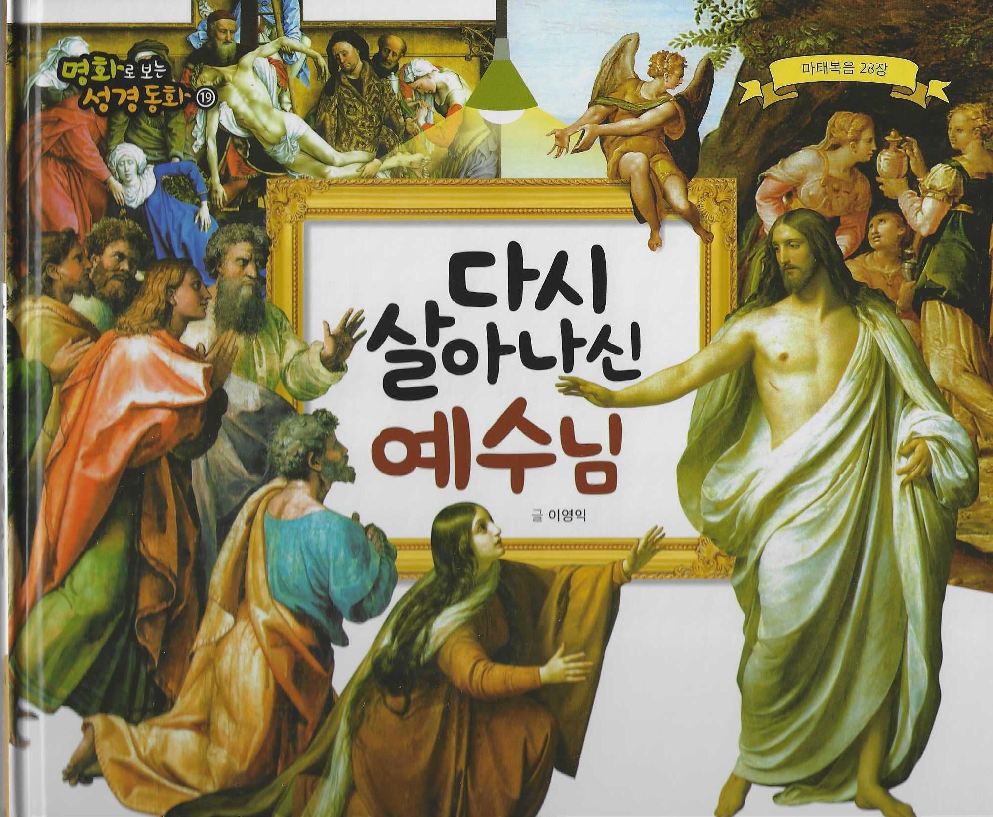 다시 살아나신 예수님(명화로 보는 성경동화 19)