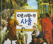 다른 사람이 된 사울(명화로 보는 성경동화 20)