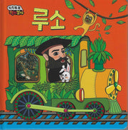 원숭이가 흔들흔들 루소(칙칙폭폭 명화열차 2)