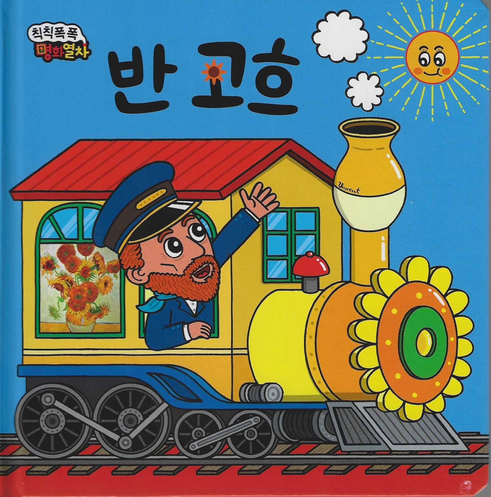 해바라기가 방긋방긋 반고흐(칙칙폭폭 명화열차 3)