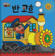해바라기가 방긋방긋 반고흐(칙칙폭폭 명화열차 3)