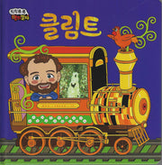 닭이 꼬꼬댁꼬꼬댁 클림트(칙칙폭폭 명화열차 4)