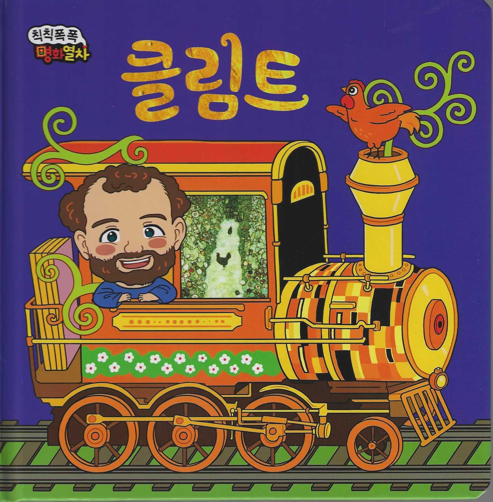 닭이 꼬꼬댁꼬꼬댁 클림트(칙칙폭폭 명화열차 4)