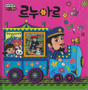 봄꽃이 활짝 르누아르(칙칙폭폭 명화열차 5)