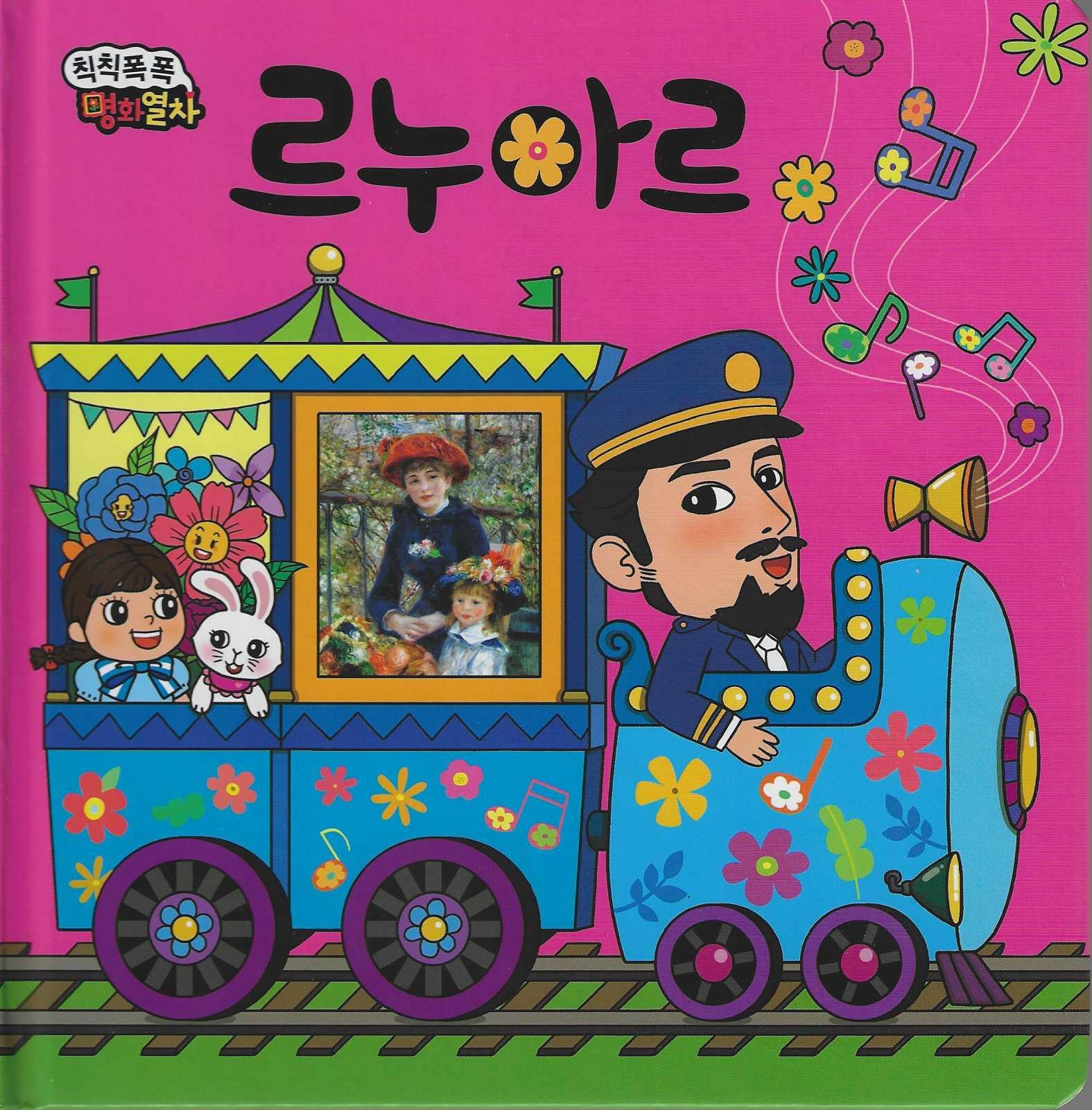 봄꽃이 활짝 르누아르(칙칙폭폭 명화열차 5)