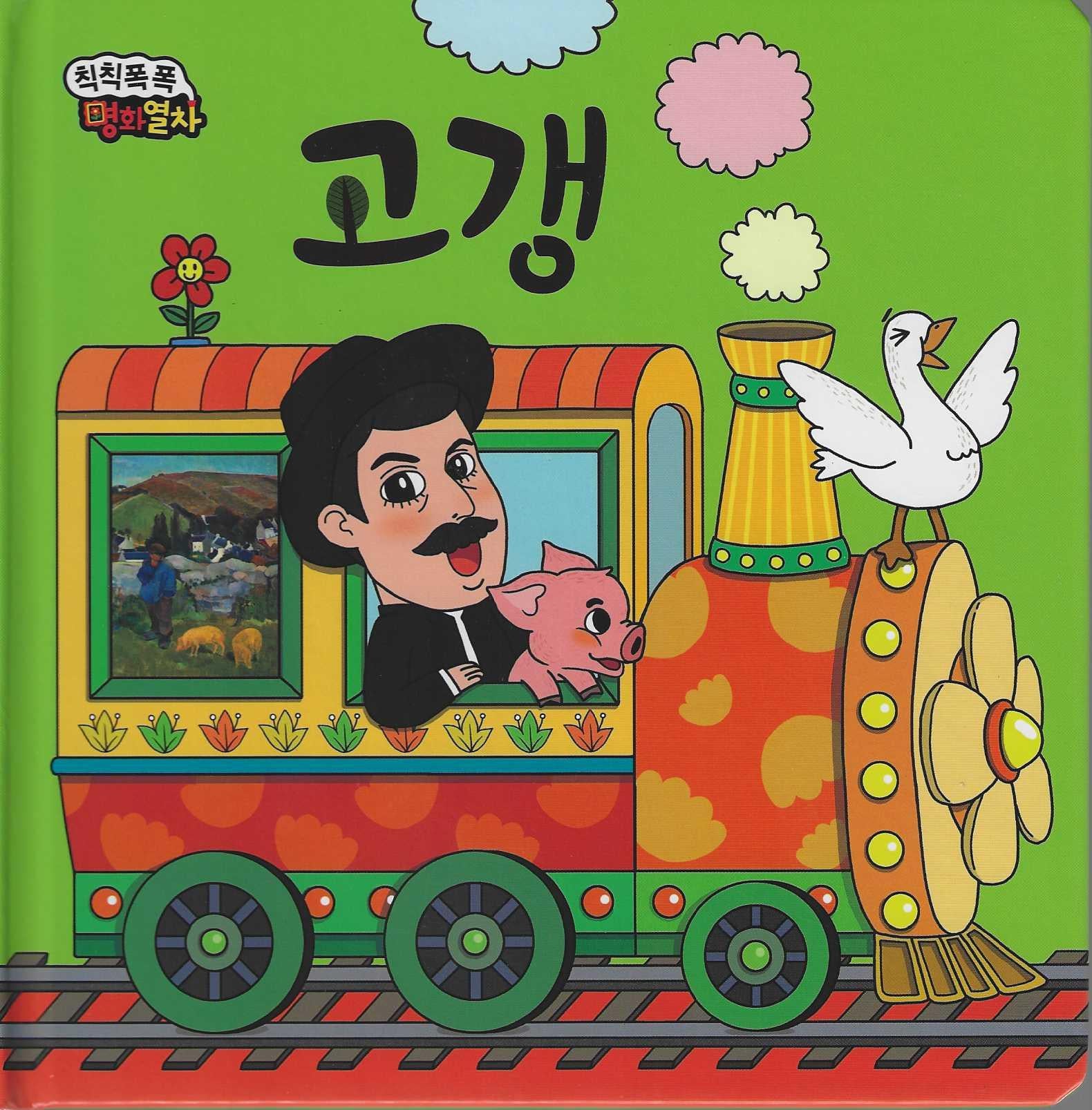 돼지가 꿀꿀꿀꿀 고갱(칙칙폭폭 명화열차 6)