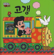 돼지가 꿀꿀꿀꿀 고갱(칙칙폭폭 명화열차 6)