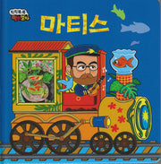 금붕어가 뻐끔뻐끔 마티스(칙칙폭폭 명화열차 7)