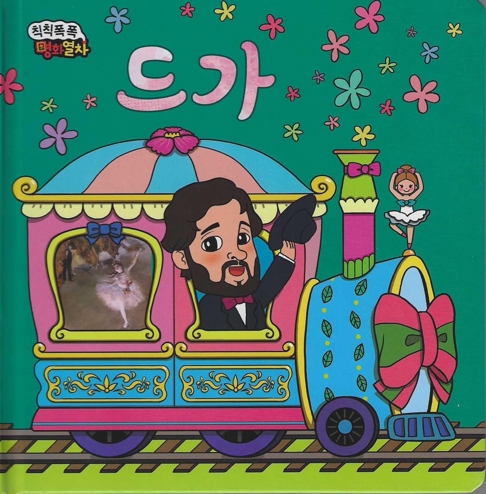나풀나풀 나비처럼 드가(칙칙폭폭 명화열차 8)
