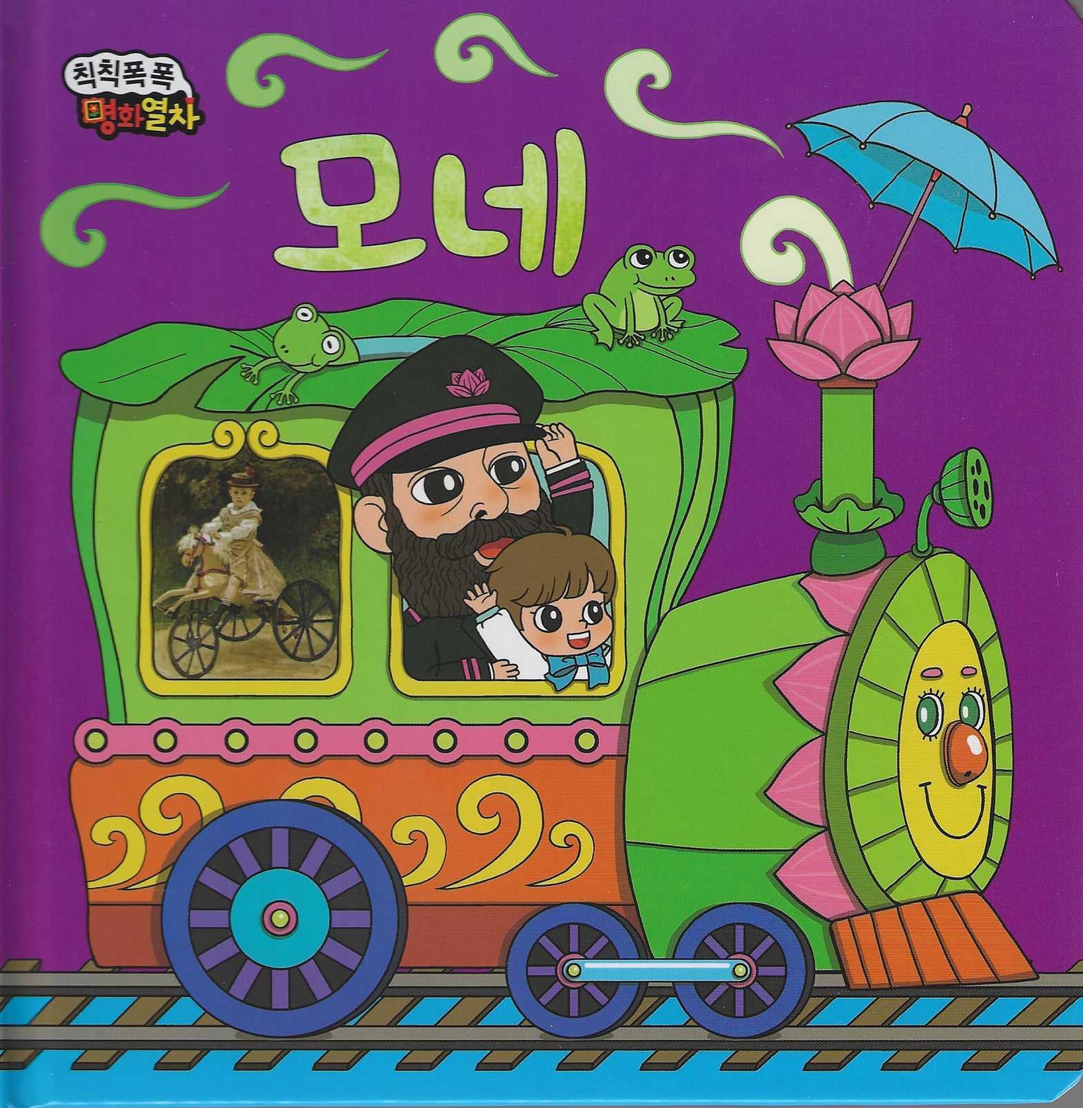 자전거가 따르릉따르릉 모네(칙칙폭폭 명화열차 9)