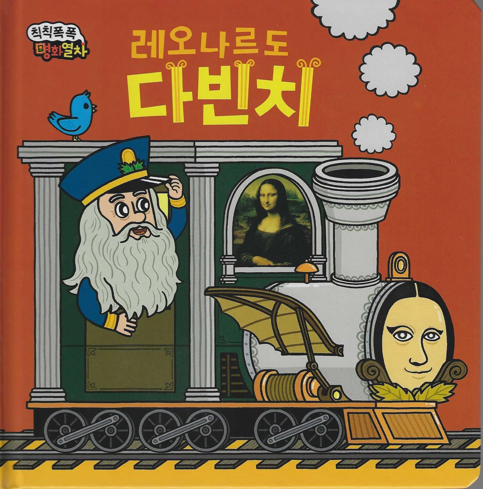 모나리자가 빙긋빙긋 레오나르도다빈치(칙칙폭폭 명화열차 10)