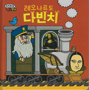 모나리자가 빙긋빙긋 레오나르도다빈치(칙칙폭폭 명화열차 10)