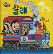 빙글빙글 폴짝폴짝 클레(칙칙폭폭 명화열차 1)