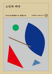 노인과 바다(리커버)(이음문고 4)
