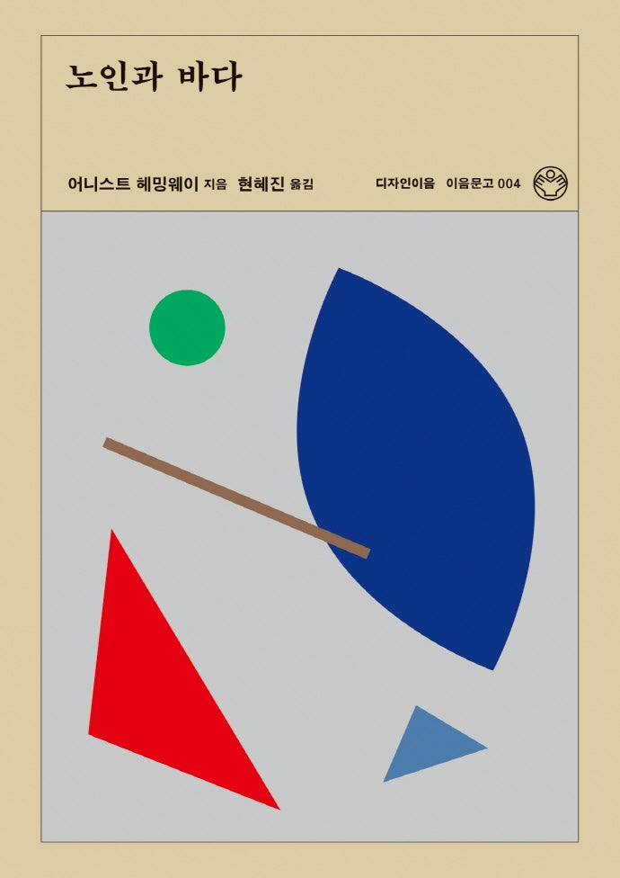 노인과 바다(리커버)(이음문고 4)