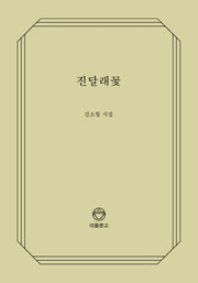 진달래꽃(이음문고 105)