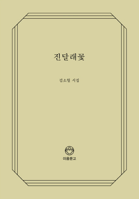 진달래꽃(이음문고 105)