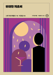 위대한 개츠비(이음문고 6)