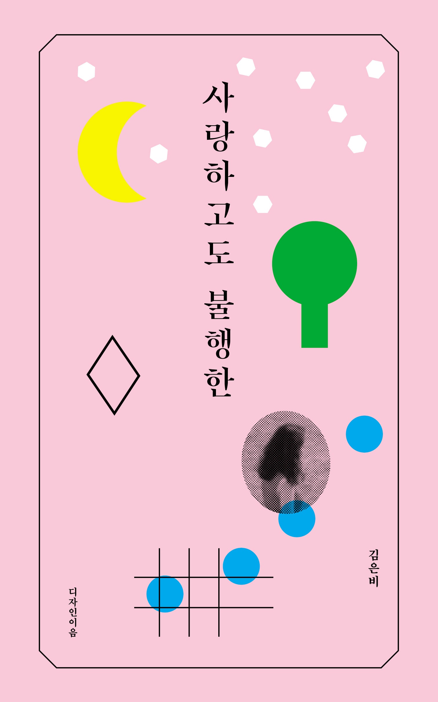 사랑하고도 불행한(6쇄 기념 리커버판)