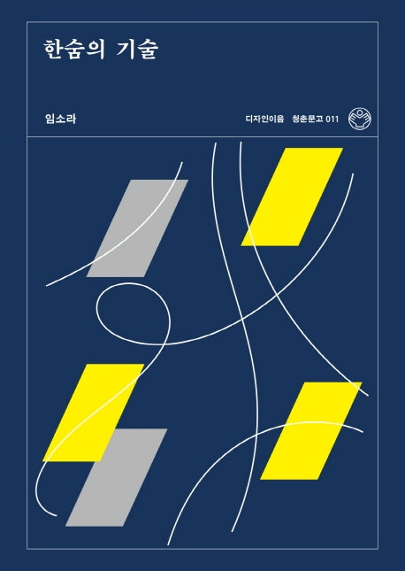 한숨의 기술(청춘문고 11)