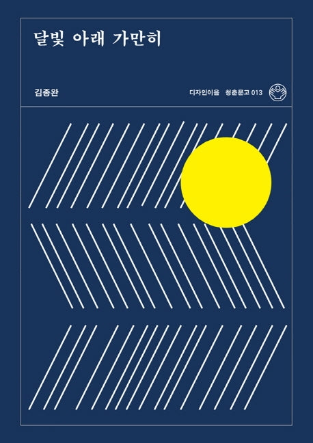 달빛 아래 가만히(청춘문고 13)