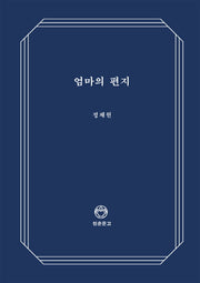 엄마의 편지(청춘문고 14)