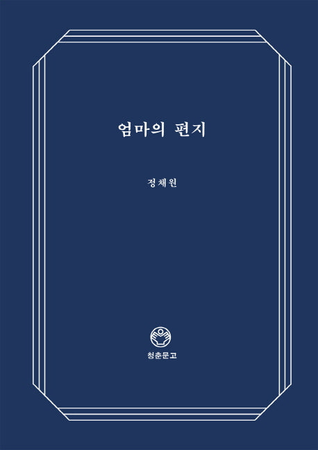 엄마의 편지(청춘문고 14)