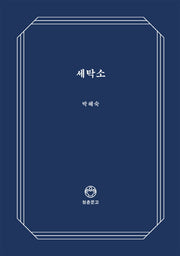 세탁소(청춘문고 15)