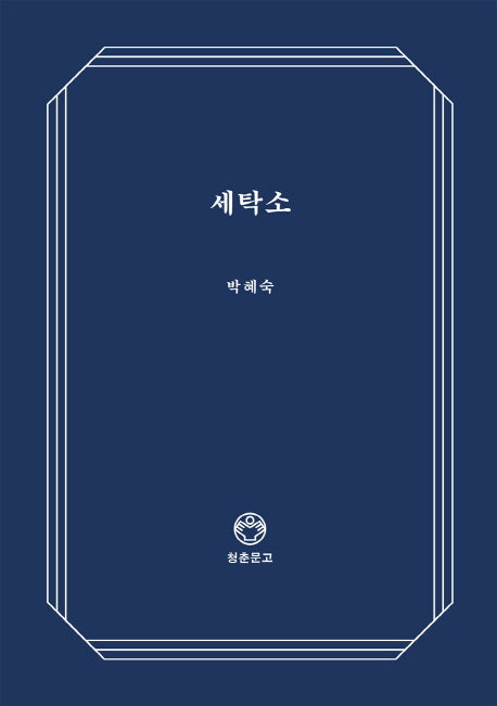 세탁소(청춘문고 15)