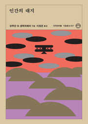 인간의 대지(리커버판)(이음문고 7)