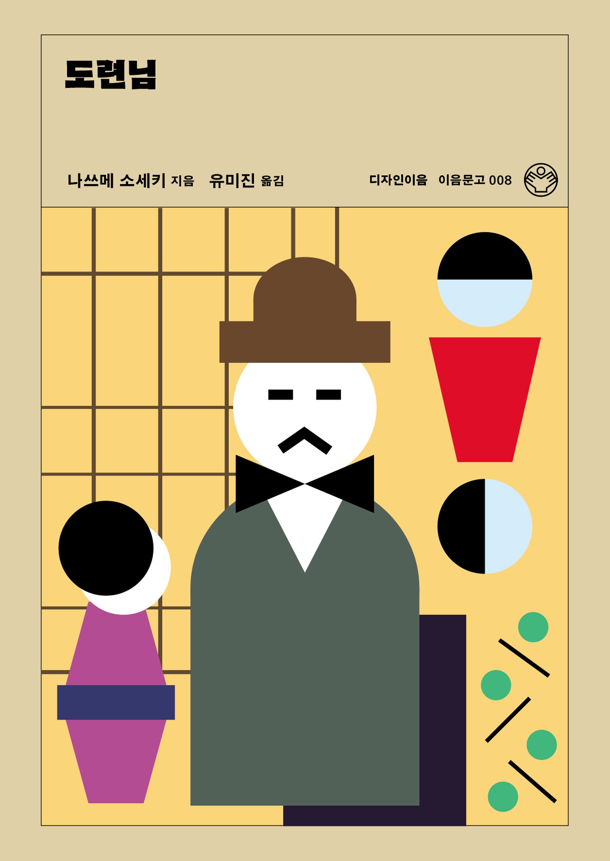 도련님(리커버)(이음문고 8)